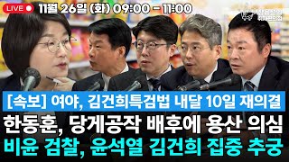 🔴 241126 여야 김건희특검법 내달 10일 재의결 한동훈 당게공작 배후에 용산 의심 비윤 검찰 윤석열 김건희 집중 추궁 [upl. by Aisha]