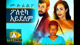 ፖለቲካ አይደለም Ethiopian Movie  2018 ሙሉፊልም [upl. by Smoot]