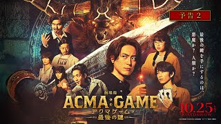 『劇場版ACMAGAME アクマゲーム 最後の鍵』予告②【1025金公開】 [upl. by Josey]