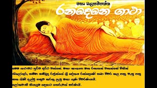 රන්දෙණේ ගාථා  Randene Gatha  පිරිත් සහ ආරක්ෂක ගාථා [upl. by Renfred]