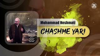 Mohammad Heshmati  Chashme Yari  OFFICIAL TRACK محمد حشمتی  چشم یاری [upl. by Alexandre217]