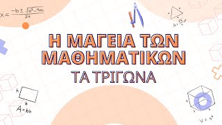 📚✍🏻 ΤΑ ΤΡΙΓΩΝΑ  Η ΜΑΓΕΙΑ ΤΩΝ ΜΑΘΗΜΑΤΙΚΩΝ  MathimatikaOnline [upl. by Dudley]