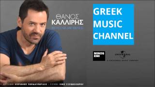 ΘΑΝΟΣ ΚΑΛΛΙΡΗΣ  ΘΕΛΩ ΝΑ ΜΕ ΘΕΛΕΙΣ  THANOS KALLIRIS  THELO NA ME THELIS NEW SONG 2015 [upl. by Nosae]