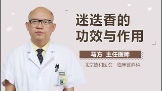 迷迭香的功效与作用 有来医生 [upl. by Justen]