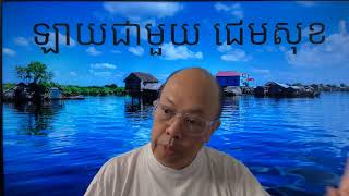 លាហើយ កោះគុជ កោះត្រល់ និង ខ្ពង់រាបដែនសមុទ្ទខ្មែរ Nov 16 2024 [upl. by Wittenburg]