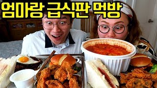 엄마랑 급식판 먹방엽떡 뿌링클치킨 인기가요샌드위치 골든에그치즈버거 짜빠게티 [upl. by Ul96]