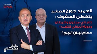 الجنرال جورج الصغير  نتنياهو سيقتل أو سيسجن وأذرع أيران باي باي [upl. by Amberly]