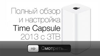 AirPort Time Capsule 2013  обзор и настройка [upl. by Glenn]