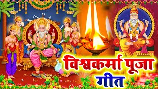 LIVE  विश्वकर्मा पूजा सांग 2024  Vishwakarma Puja Ke Gana  Vishwakarma Puja Song 2024  bhojpuri [upl. by Gerc277]