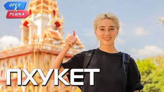 Пхукет Орёл и Решка Ивлеева VS Бедняков eng rus sub [upl. by Guendolen]