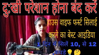 housewife home boutique balon ke liye ek din mein 10 se 12 kapde silane ka best idea 💡 trick [upl. by Aurthur128]