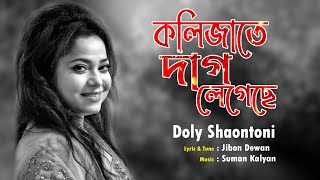 Kolijate dag legeche  কলিজাতে দাগ লেগেছে  Doly Shaontoni ।। Bangla Song 2021 [upl. by Pirozzo]