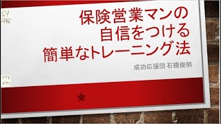 保険営業マンの自信をつける簡単なトレーニング法 [upl. by Patnode569]