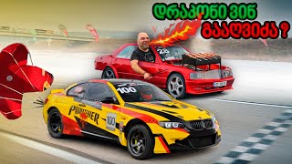 Drift Carით Dragი მოვიგეთ [upl. by Azirb]