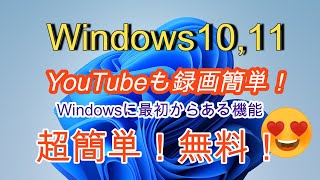 Windows10、11 PC画面の録画 Youtubeの録画もOK インストール不要、Windows機能です。 [upl. by Iadrahs873]