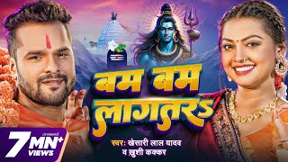 Video  बम बम लागतरs  Khesari Lal Yadav  Khushi Kakkar  Bam Bam Lagatar  New Bolbam Song 2024 [upl. by Bringhurst786]