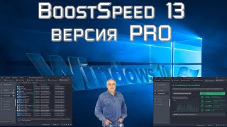 Программа для оптимизации и чистки вашего компьютера  BoostSpeed 13 Auslogics версия PRO часть 2 [upl. by Norra]