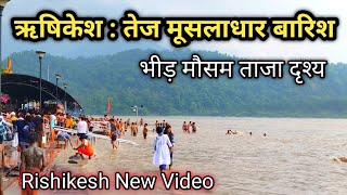 ऋषिकेश 31 july Video  बारिश से हालत ख़राब  घाट डूबे  Rishikesh Latest Video  Kawad Yatra 2024 [upl. by Enimsay]