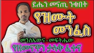 ❌ የዝሙትመንፈስ መንስኤውናመፍትሔው ✅ የመናፍስት ውጊያ ትምህርቶች [upl. by Steady931]