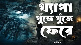 Khepa Khuje Khuje Fere  Part 22  Audio Book Bangla By Faheem  Parapsychological Thriller [upl. by Brotherson]