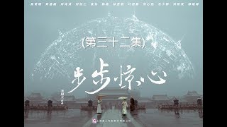 步步驚心 Startling by Each Step 32（劉詩詩、吳奇隆、林更新等主演） [upl. by Emiline316]