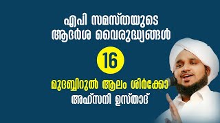 എപി സമസ്തയുടെ ആദർശ വൈരുദ്ധ്യങ്ങൾ  16 മുദബ്ബിറുൽ ആലം പറയൽ ശിർക്കോ AHSANI USTHAD NEW SPEECH [upl. by Limbert]