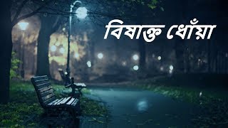 Bishakto Dhoa  বিষাক্ত ধোঁয়া  By Charpoka  ছারপোকা  Live at ColoursFM Unplugged song [upl. by Anahsor]