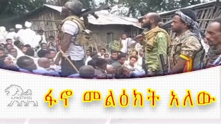 breaking news ፋኖ መልዕክት አለው [upl. by Hnamik]