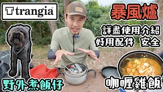 Trangia 暴風爐 詳細使用介紹 好用配件 安全｜ ￼野外煮飯仔咖喱雞飯 [upl. by Nemlaz644]