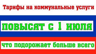 Тарифы на Коммунальные Услуги Повысят с 1 июля Что Подорожает Больше Всего [upl. by Lorri]