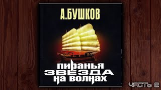 ПИРАНЬЯ 2 ЗВЕЗДА НА ВОЛНАХ  АЛЕКСАНДР БУШКОВ ДЕТЕКТИВ АУДИОКНИГА ЧАСТЬ 2 [upl. by Ahseken]