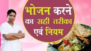 भोजन करने का नियम  healthy food tips  नियम आयुर्वेद  YouTube  शास्त्रों में भोजन करने के नियम [upl. by Levana]