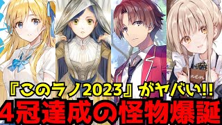 【今年No1のラノベが決定】過去に類を見ない事態となった『このライトノベルがすごい2023』の結果がヤバすぎた【人気ランキング】【よう実、千歳くん、本好きの下剋上】 [upl. by Akirre]