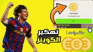 اخيراً تهكير بيس 2024 موبايل بدون حظر🤑🔥HACK PES 2024 MOBILE [upl. by Etnud]