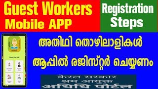 അഥിതി തൊഴിലാളി രെജിസ്ട്രേഷൻ മൊബൈൽ  athidhi kerala mobile app  kerala athidhi portal registration [upl. by Jc]