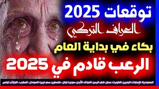 توقعات العراف التركي ابراهيم تولغا توقعات 2025 كاملة توقعات 2025 توقعات 2025 تنبؤات 2025 [upl. by Uranie116]