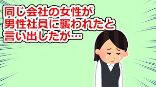 女性社員が男性社員に襲われたと言うが、証言する度に言う事が変わっていて…【2chスレ】 [upl. by Obrien]