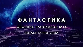 ФантастикаСборник рассказов 14 Аудиокнига фантастика [upl. by Laryssa]