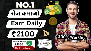 ₹2100Day 💪New Earning App ✅  Paise Kamane Wala App  Online Paise kaise kamaye  Earn money online [upl. by Newberry]