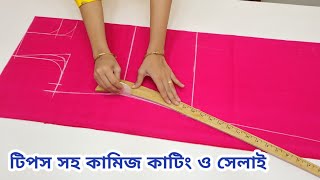 নতুনদের জন্য কামিজ কাটিং ও সেলাই সহজ নিয়মে জামা থেকে মাপ নিয়ে Kameez cutting and stitching A to Z [upl. by Amsirahc898]