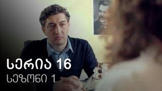 ჩემი ცოლის დაქალები  სერია 16 სეზონი 1 [upl. by Cheatham]