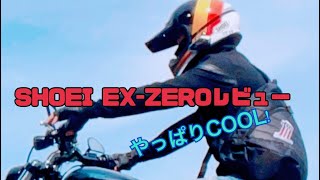 SHOEI EXZEROレビュー with HarleyDavidson ブレイクアウト [upl. by Rutan]