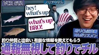 通報が鳴りやまない物騒な街で釣りをしながらひとりチルするUG（VCR GTA） [upl. by Cloutman314]