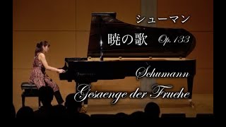 シューマン：暁の歌 作品133 Pf高木早苗 Schumann：Gesänge der Frühe Op133 PfSanae Takagi [upl. by Earle]