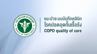 COPD quality of care Part1 [upl. by Eolanda]