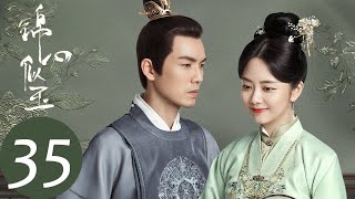 ENG SUB【锦心似玉 The Sword and The Brocade】EP35 丹阳平安诞生子嗣，十一娘激将法帮二娘（钟汉良、谭松韵） [upl. by Doak217]