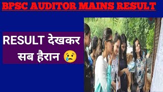 Bpsc Auditor Mains Result देखकर सब हैरान \ Bpsc Latest News Today preexamtraining [upl. by Onfroi]