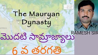 The Mauryan Dynasty మొదటి సామ్రాజ్యాలు 6th class social RAMESH sir class [upl. by Eceined]