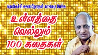 உள்ளத்தை வெல்லும் 100 கதைகள்  Thenkatchi Swaminathan Comedy Speech [upl. by Muhan]