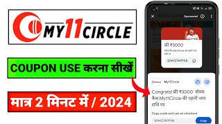 MY 11 Circle 3000 Bonus Kaise Use Kare  Google Pay My 11 Circle Coupon Code Kaise Use Kare [upl. by Assiralk350]